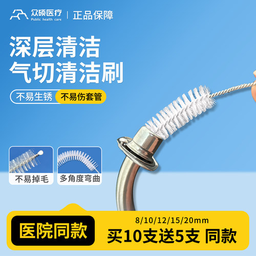 众硕气切套管清洗清洁刷子一次性