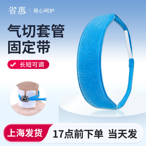 众硕气切套管固定带预防套管滑脱