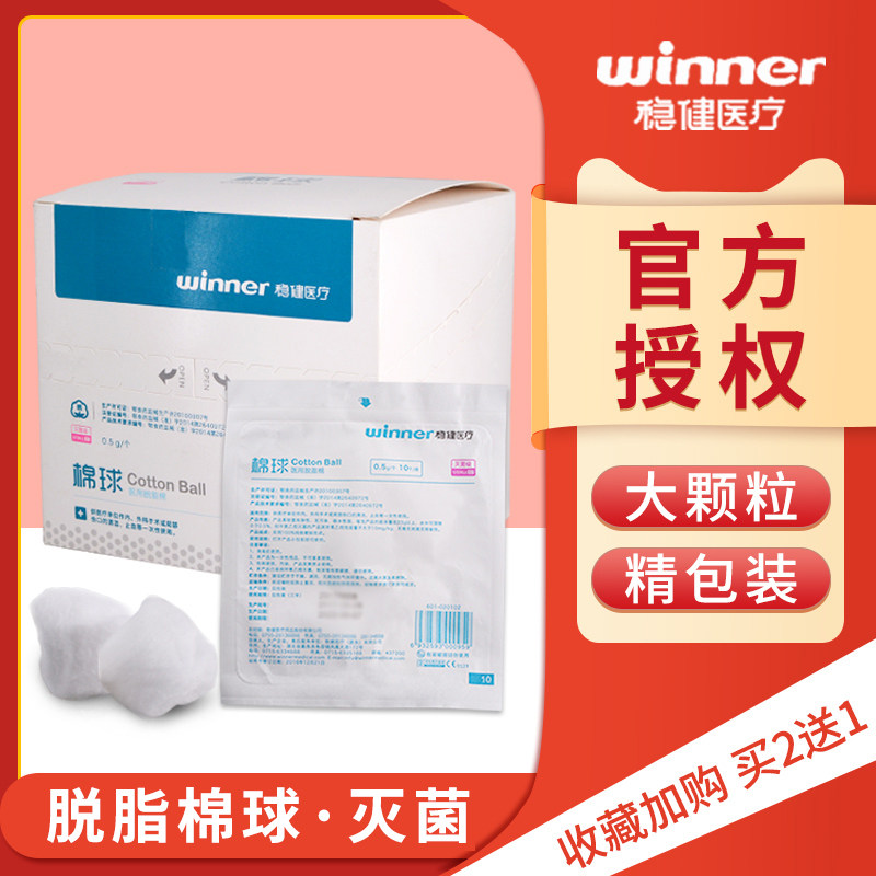 winner稳健医用脱脂棉球灭菌婴儿化妆卫生干棉花球牙科家用大包