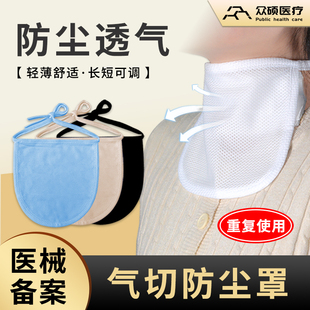 众硕气切全喉防尘罩喉帘挡帘病人专用气管切开护理垫围兜面罩喉罩