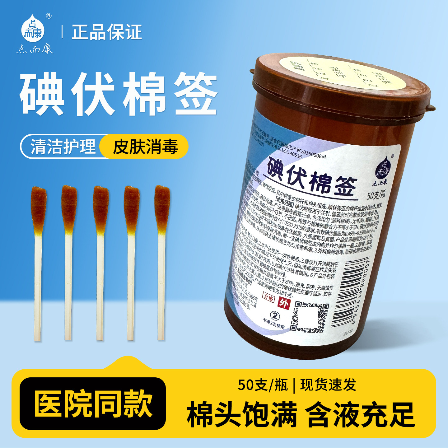 利康点而康朗索贝加尔碘伏棉签酒精棉签一次性皮肤复合碘消毒棉棒
