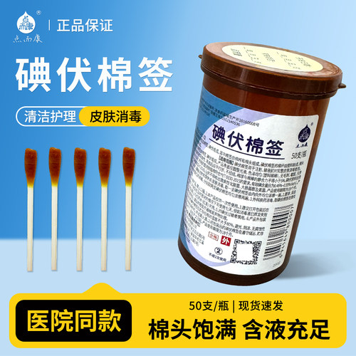 利康点而康朗索贝加尔碘伏棉签酒精棉签一次性皮肤复合碘消毒棉棒