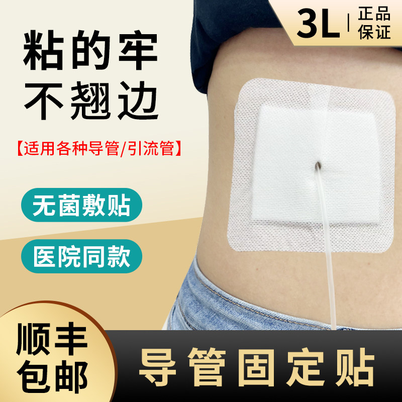 【发顺丰】3L引流管固定贴敷贴