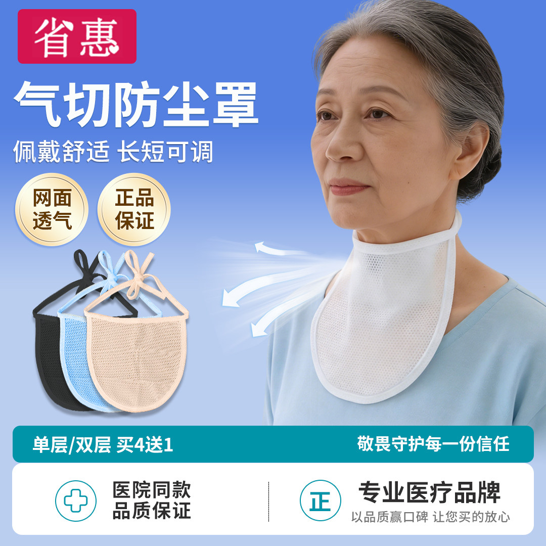 省惠气切全喉防尘罩透气网面挡帘
