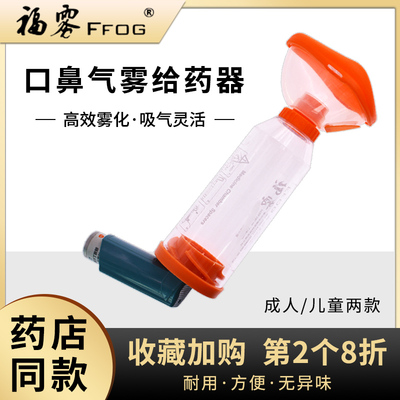 福雾口鼻气雾剂给药器