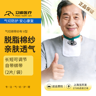 众硕气切专用绑带纱布V型开口医用气管切开套管护理防护隔离垫