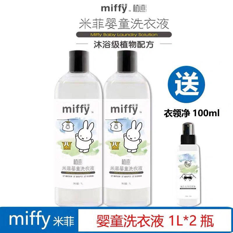 米菲新品洗衣液儿童植迹宝宝专用婴幼儿去渍浓缩2L送衣领净包邮