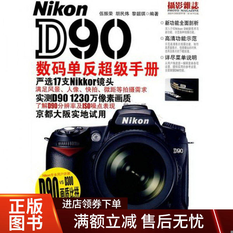 NikonD90数码单反超级手册9787115200211使用感如何?