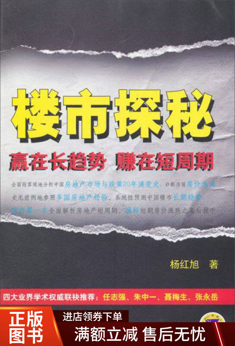 楼市探秘：赚在短周期,赢在长趋势9787111429364怎么看?