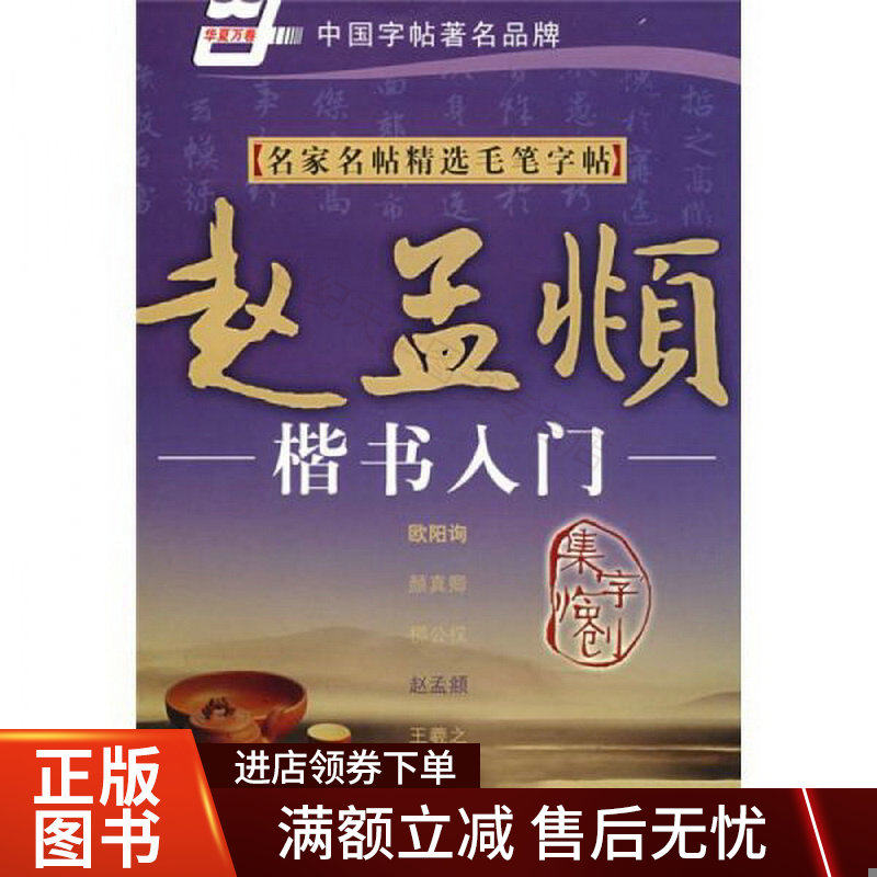 华夏万卷&middot;名家名帖精选毛笔字帖：赵孟頫楷书入门9787怎么看?