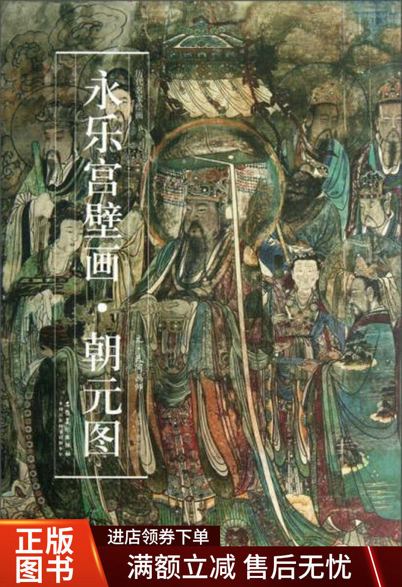 历代名家绘画&middot;永乐宫壁画朝元图怎么看?