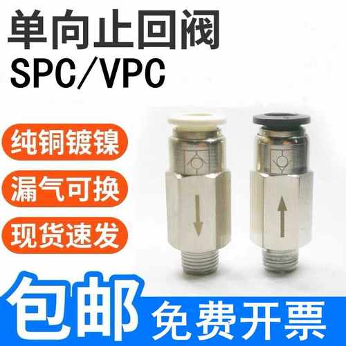 SPCVPC止回阀接头免费开票包邮