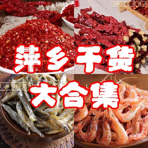 萍乡干货合集火焙鱼小鱼仔虾米干辣椒粉面萝卜干咸鱼香菇红薯粉