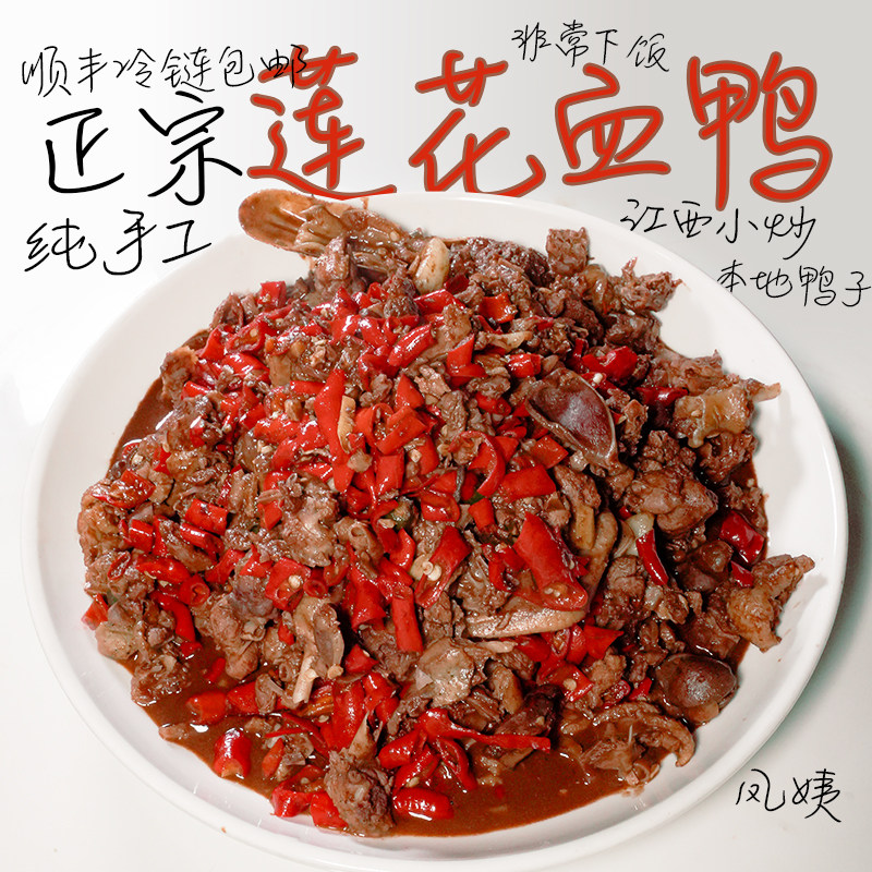 特正宗莲花血鸭江西麻鸭肉特产萍乡特色菜茶油爆炒一整只顺丰包邮