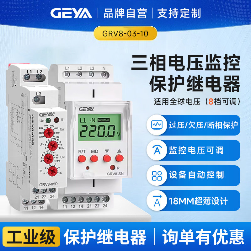GEYA格亚 三相电压相序保护器 GRV8-03~10断相缺相电流监控继电器