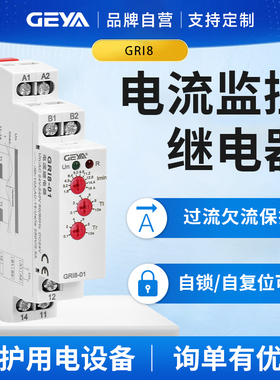 GEYA格亚 电流监控继电器 过流欠流控制 交流电机过载保护器GRI8
