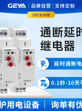GEYA格亚 可调时间继电器 220V交直流通断电延时自动开关GRT8-A/B