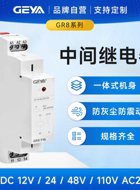 GEYA格亚 中间继电器直流12V24V交流220V家用小型时间控制开关GR8