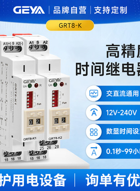 GEYA格亚 GRT8-K高精度时间继电器220V12V240V延时通电定时断开