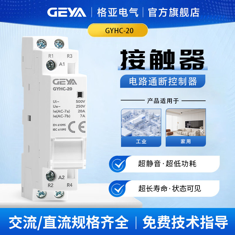 GEYA格亚家用交流接触器工厂直销图片