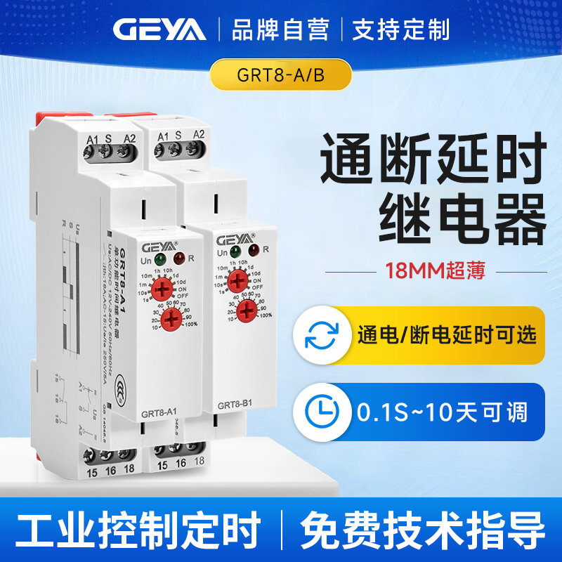 GEYA格亚 可调时间继电器 220V交直流通断电延时自动开关GRT8-A/B