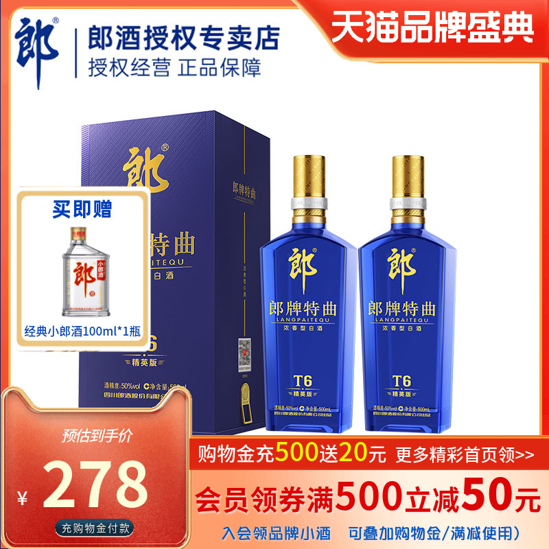 【官方授权】郎酒郎牌特曲T6精英版50度500ml*2瓶浓香型高度酒