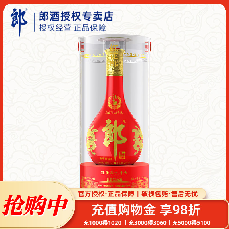 官方授权郎酒红花53度酱香型