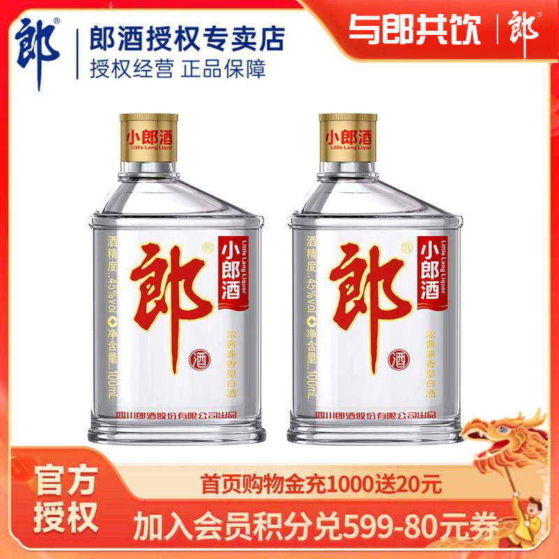 【派对装】郎酒经典小郎酒兼香型白酒45度100ml歪嘴郎小瓶白酒