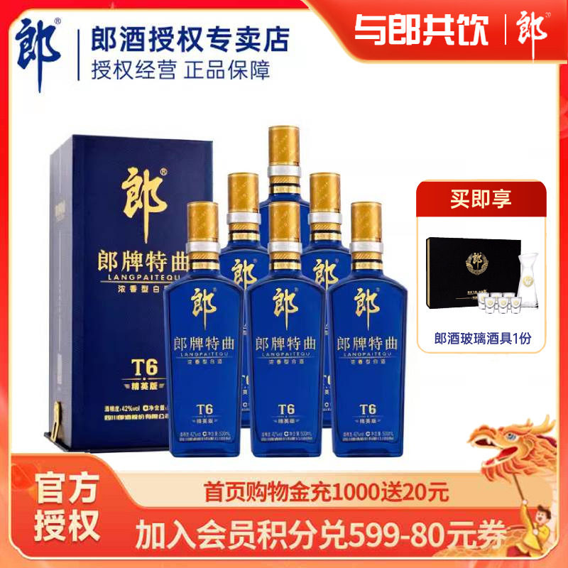 【官方授权】郎酒郎牌特曲t6精英版42度500ml*6瓶整箱浓香型白酒