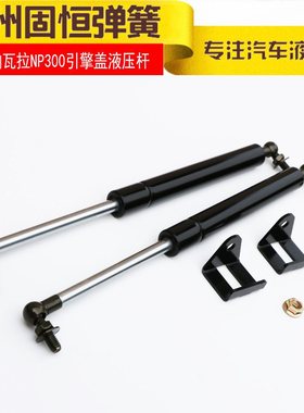 现货供应适用于日产纳瓦拉NP300引擎盖发动机舱气弹簧液压支撑杆