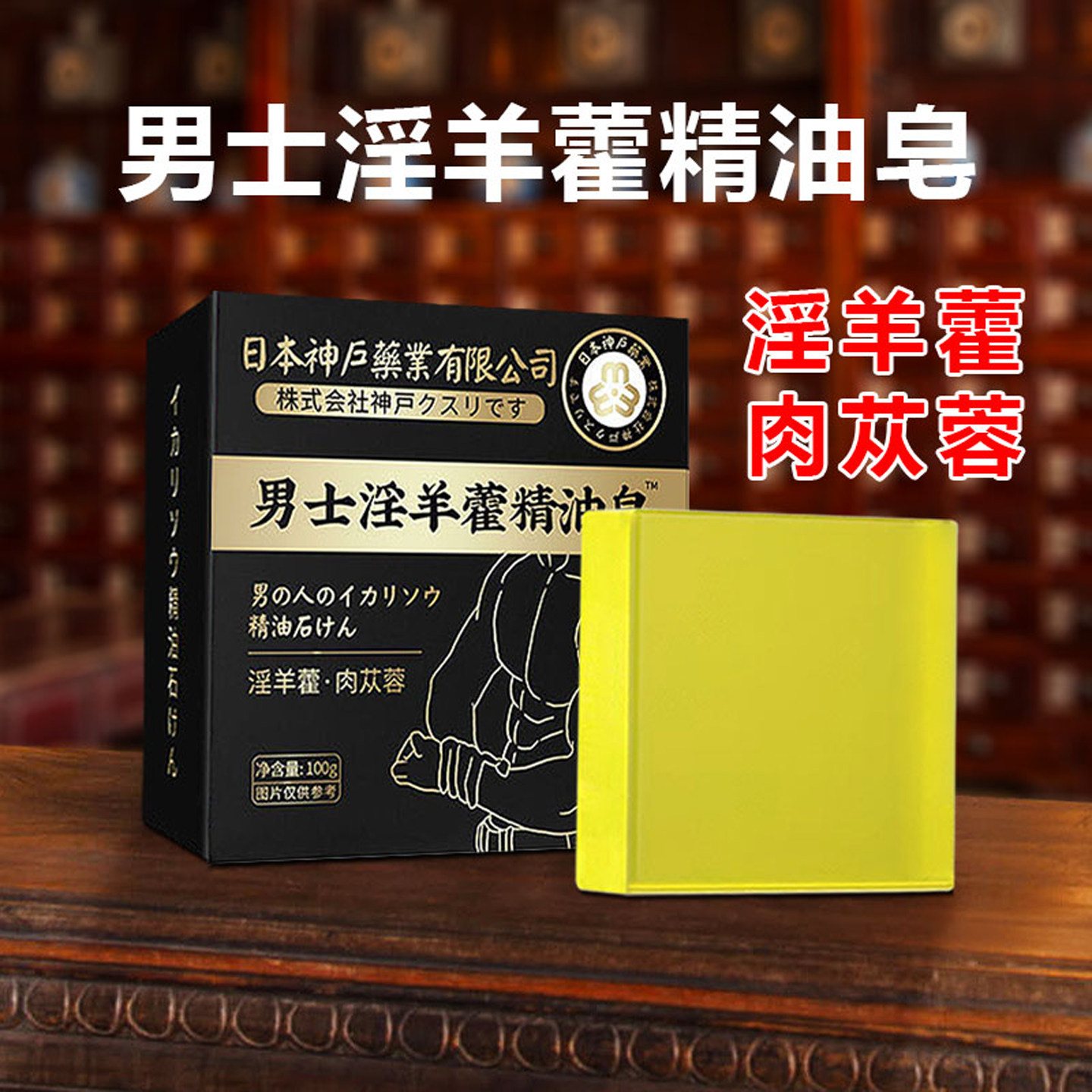 手工淫羊藿精油皂洁面洗澡沐浴止痒保湿润肤香味持久香皂男士专用