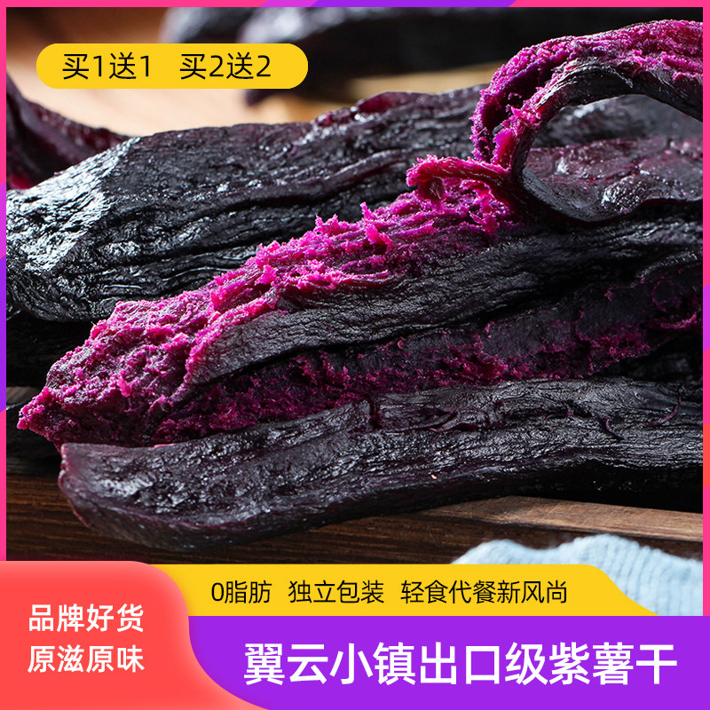 【买1送1】翼云小镇紫薯干0脂肪无添加蔗糖软糯独立小包装紫薯条,零食/坚果/特产,薯类制品,淘宝优惠券,粉丝福利购,淘宝优惠卷