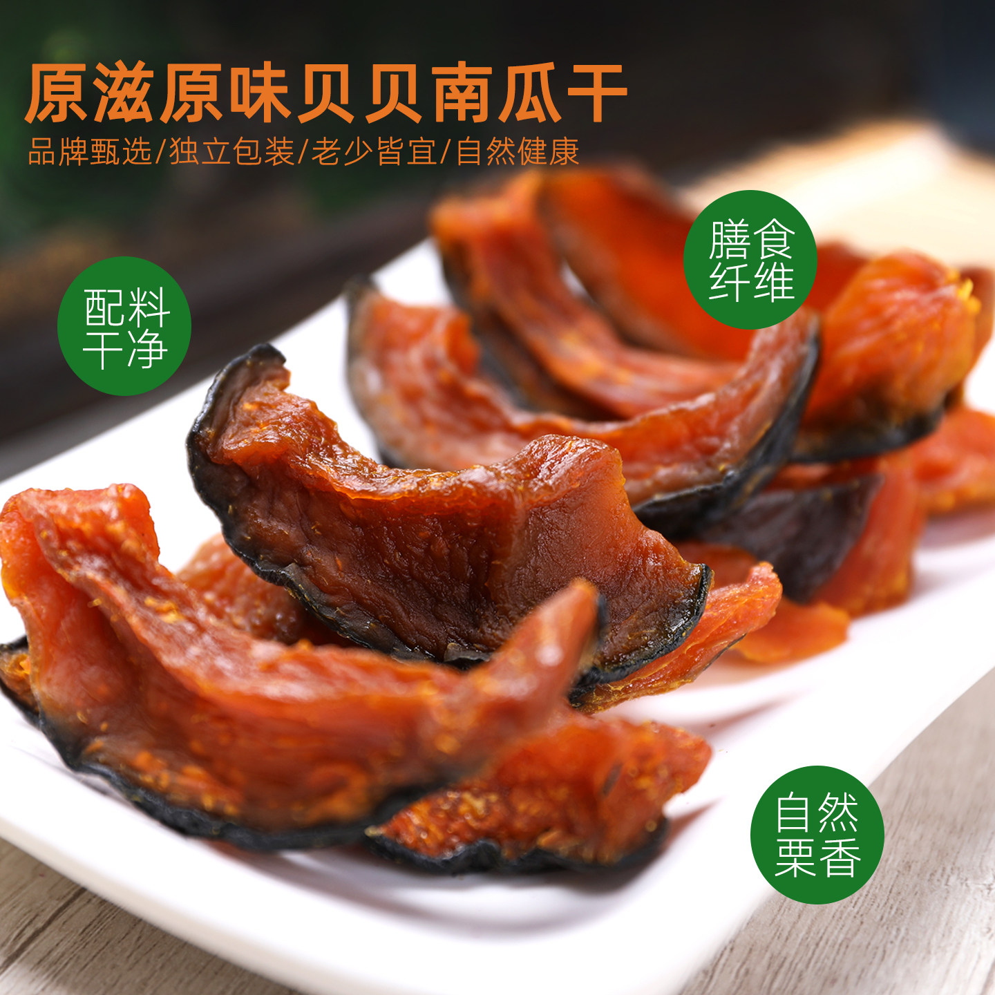 翼云小镇贝贝板栗南瓜干无添加蔗糖油低脂代餐饱腹即食贝贝南瓜干