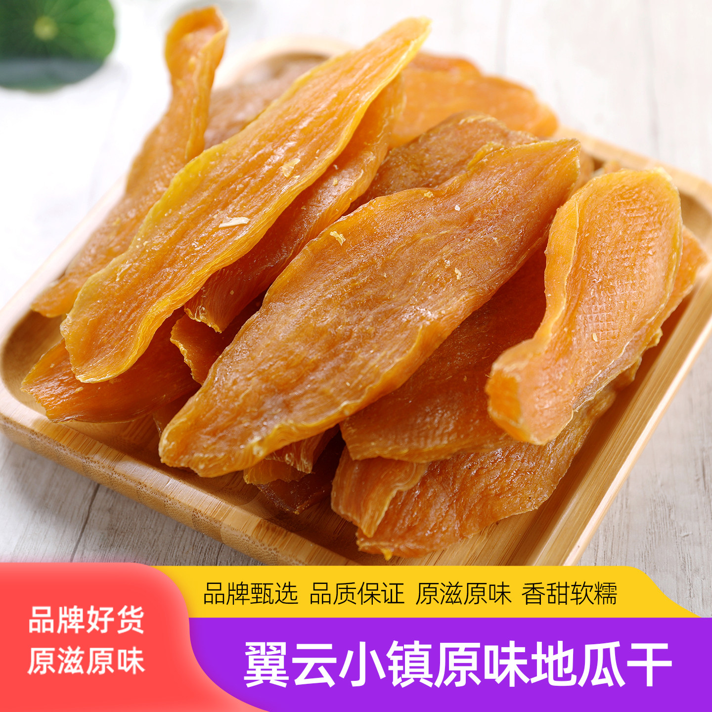 翼云小镇地瓜干农家自晒红薯片无蔗糖山东老式番薯干原味红薯干