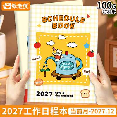 纸老虎2027年计划日程本
