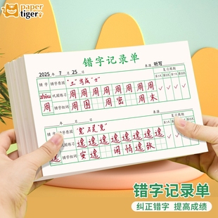 错字记录整理单小学生初中生考试作业错字改正更正巩固记忆记录整理单错字分析易错字高效积累本语文错题本