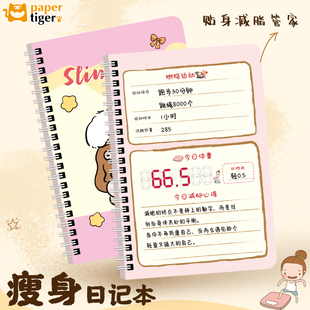 自律打卡本瘦身计划本健身减肥日记100天健康每日饮食体重记录日历减脂训练运动计划表食物热量管理笔记本子