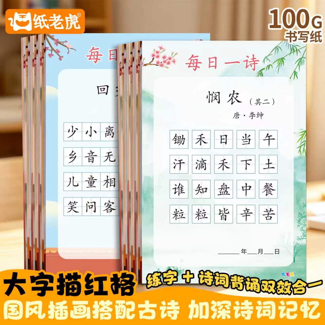 小学生每日一诗练字纸 80 首经典诗词硬笔楷书书写练习加厚不透墨书法纸通用小学生语文古诗词练字专用纸