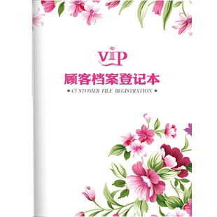 会员顾客登记本美容院客户顾客档案资料信息表美甲vip预约消费记录本美容院顾客档案本服装店客户信息