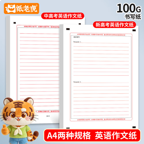 纸老虎初高中英语作文练习纸