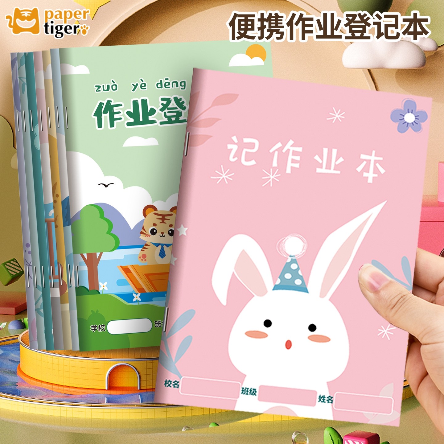 可爱卡通作业登记本助力孩子学习