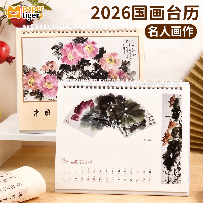 2026国画台历中国当代画家画作