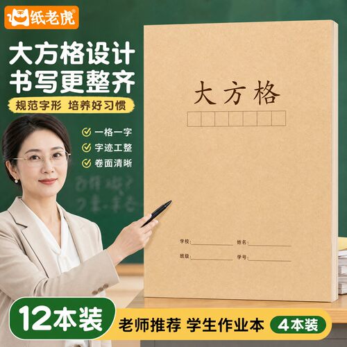 牛皮纸大方格本大号学生作业本