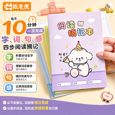 B6小学生阅读摘抄本好词好句