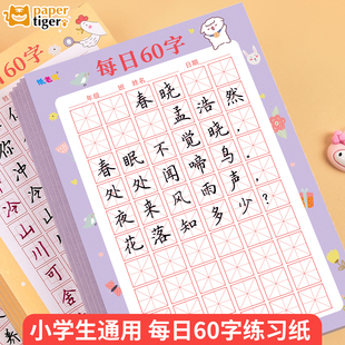 学生练字帖每日60字小学生硬笔书法练字专用纸田字格米字格作品纸回田格寒暑假加厚硬笔书法作品纸练习本