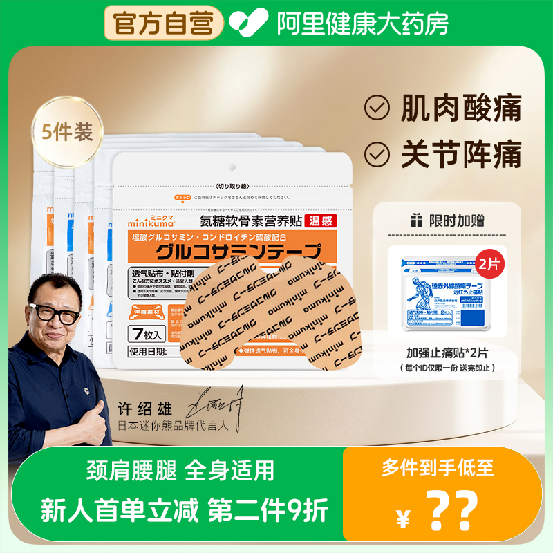 MINIKUMA氨糖软骨素贴膏肌肉酸痛腰肌劳损热敷贴全身通用膝盖痛贴
