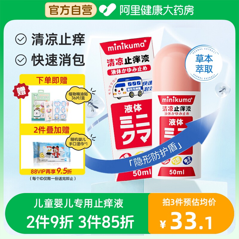 日本minikuma止痒液婴儿专用宝宝舒缓蚊虫叮咬止痒红肿清凉防蚊膏