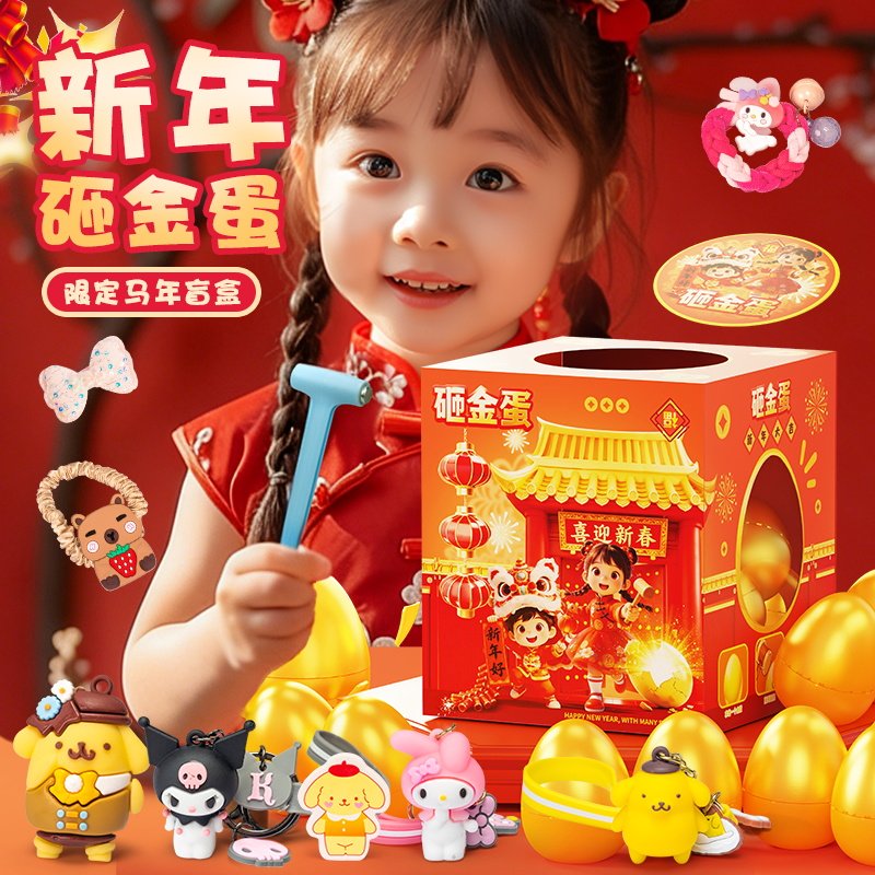 春节新年礼物女孩儿童砸金蛋盲盒小朋友生日男孩玩具女童礼品6岁8,玩具/童车/益智/积木/模型,过家家玩具,淘宝优惠券,粉丝福利购,淘宝优惠卷
