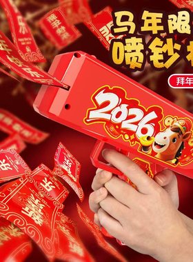 2026马年钞票喷钱枪新年红包喷发射钞撒钱机打吐钱枪春节玩具礼物