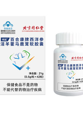 同仁堂淫羊藿中老年补精强肾胶囊